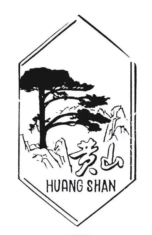 黄山 商标公告
