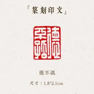 西泠印象成品闲章《德不孤》手工刻字印章篆刻古风国画藏书闲章书法