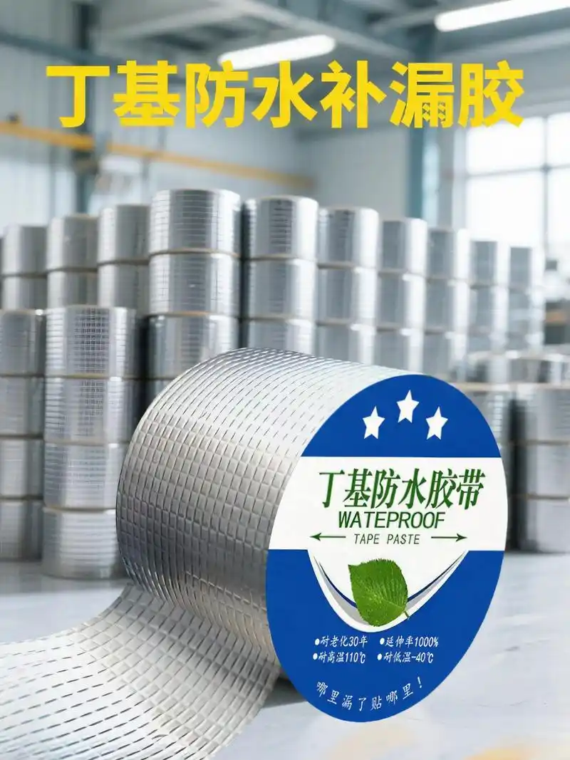 试试丁基防水补漏胶!它粘性超强,能紧密贴