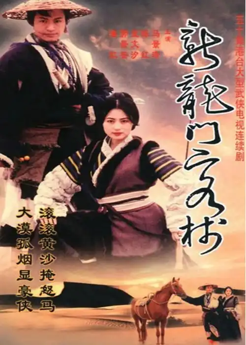 古装武侠港台地区:中国台湾年份:1996主演:马景涛夏文汐郭晋安陈红