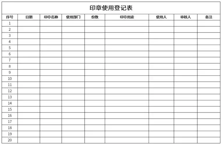 印章使用登记表