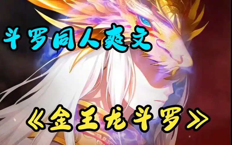 一觉醒来重生成了金龙王,暴打唐三呵护小舞~为了一统斗罗大陆,我与