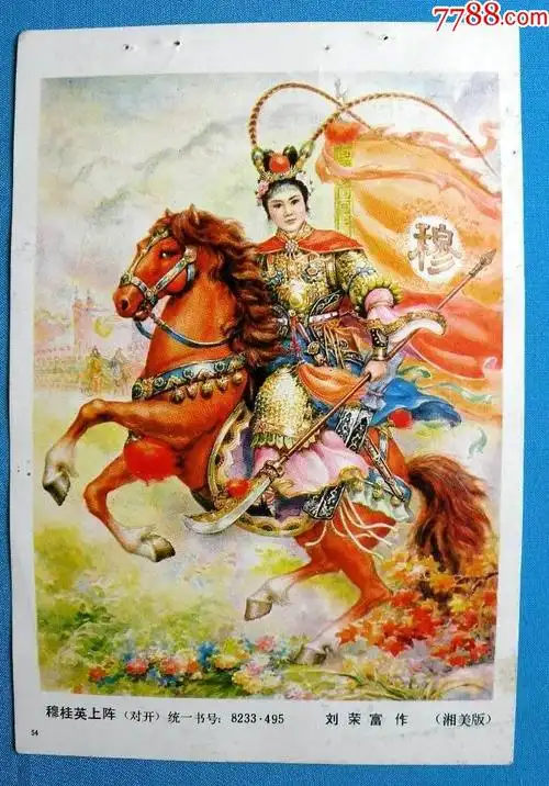 穆桂英上阵418-年画缩样散页-7788商城__七七八八商品交易平台(7788.