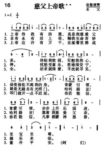 16首 慈父上帝歌(简谱)_新编400首_基督教歌谱大全