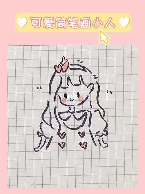 超可爱简笔画教程09适合新手小白