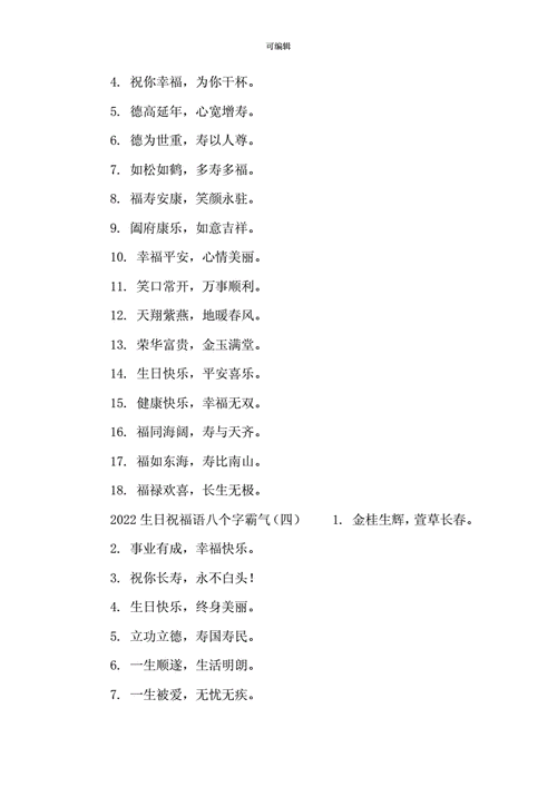 生日祝福语八个字霸气docx5页