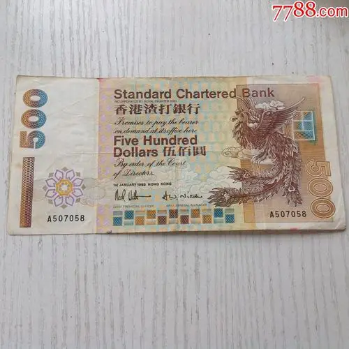 tb香港渣打银行1993年500元纸币凤钞凤舞吉祥罕见
