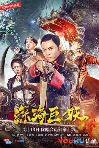 抢会员丨网络电影《深海巨妖》优酷vip月卡