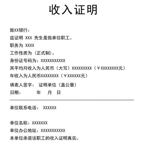 买房的收入证明格式