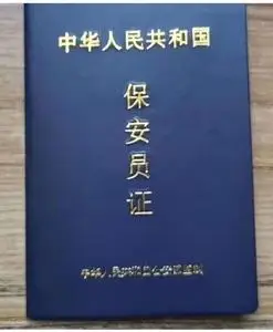 烫金皮革保安证安全管理保安员培训学校考核结业证书空本