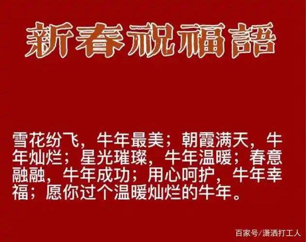 2021牛年新年祝福语朋友圈文案,送领导客户长辈朋友最牛的祝福