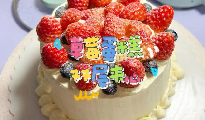 草莓蛋糕(双层夹心)