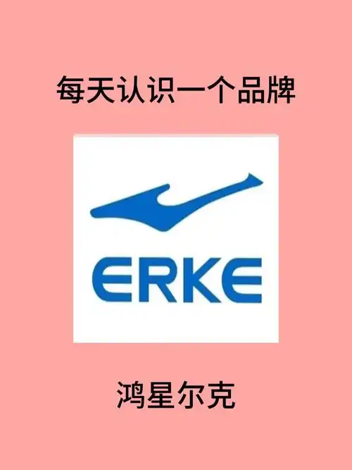 每天认识一个品牌:鸿星尔克