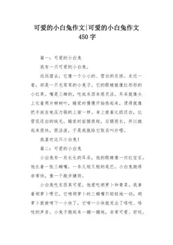 可爱的小白兔作文450字