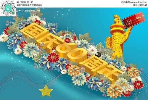 国庆60周年宣传海报素材
