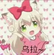 乌拉_乌拉表情