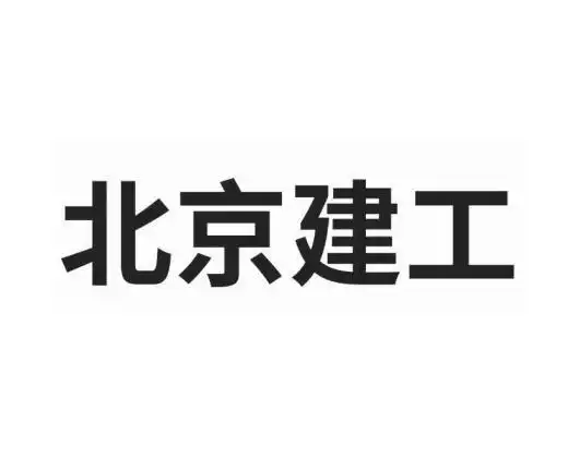 商标文字北京建工商标注册号 46787495,商标申请人北京建工集团有限