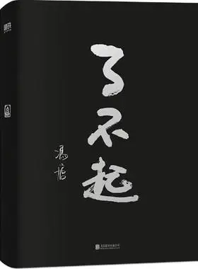 【新华书店正版】了不起冯唐成事作者