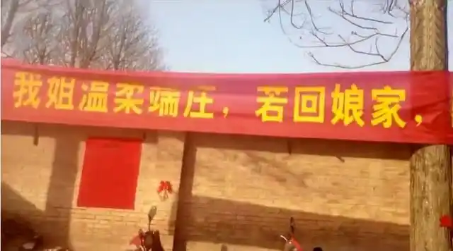 姐姐出嫁,3个新娘弟弟拉横幅警告新郎:稍有差池,必将严惩