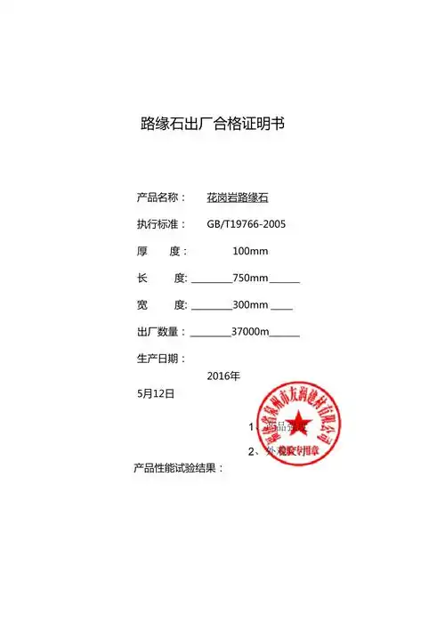 路缘石合格证a型