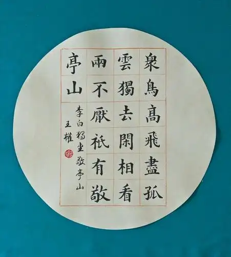 李白《独坐敬亭山》