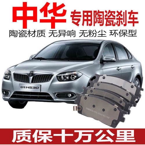原装刹车片汽车原厂专用前后轮升级配件 前轮【4片】 中华h530
