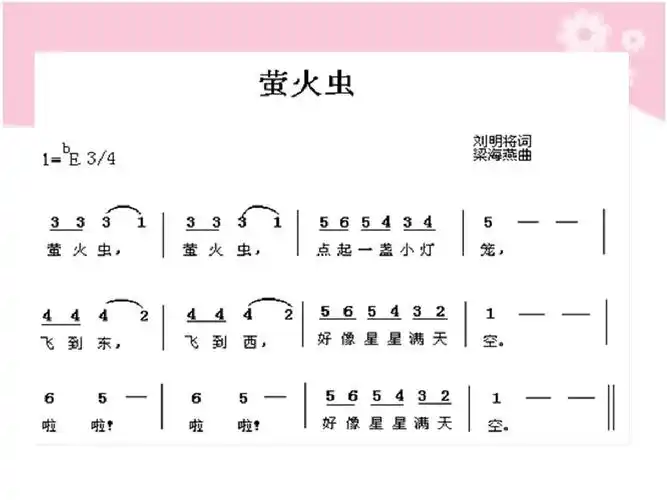 一年级下册音乐_萤火虫_课件ppt