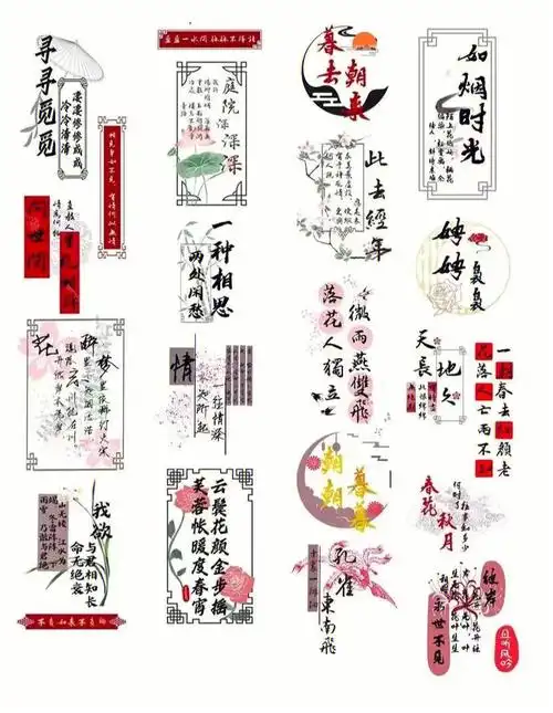 素材古风文字手帐素材