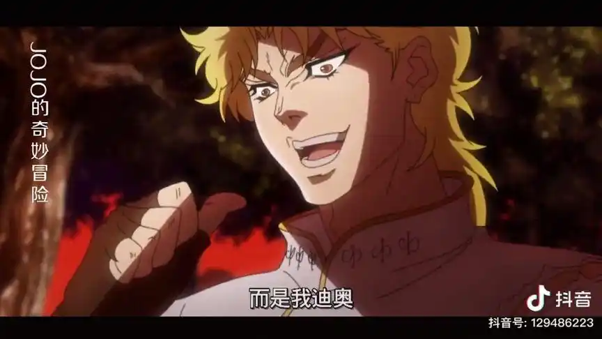 你的初吻对象不是jojo,而是我迪奥