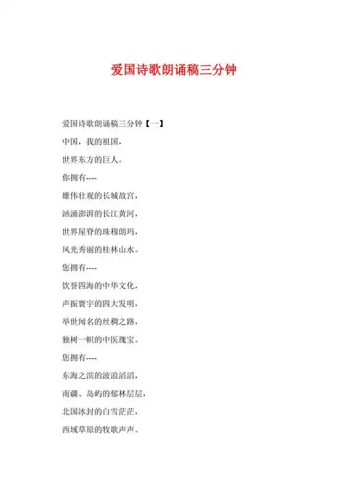 爱国诗歌朗诵稿三分钟