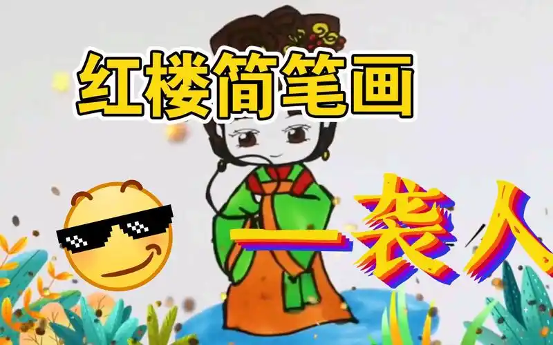【简笔画】红楼简笔画——袭人-母婴亲子视频-搜狐视频