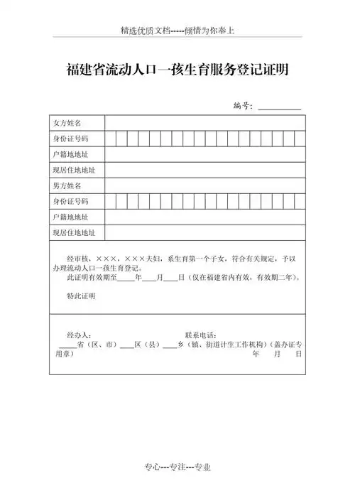 福建流动人口一孩生育服务登记证明共1页