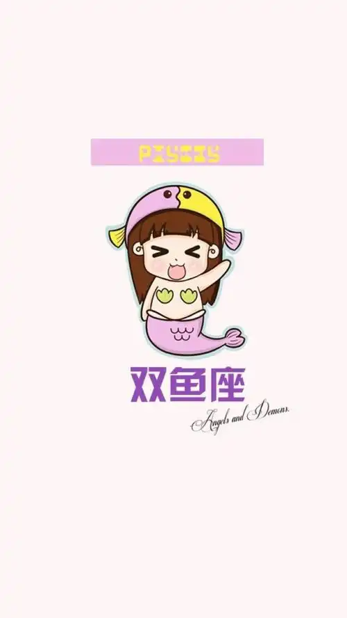 十二星座卡通图 双鱼座