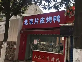北京片皮烤鸭(社岗路店)