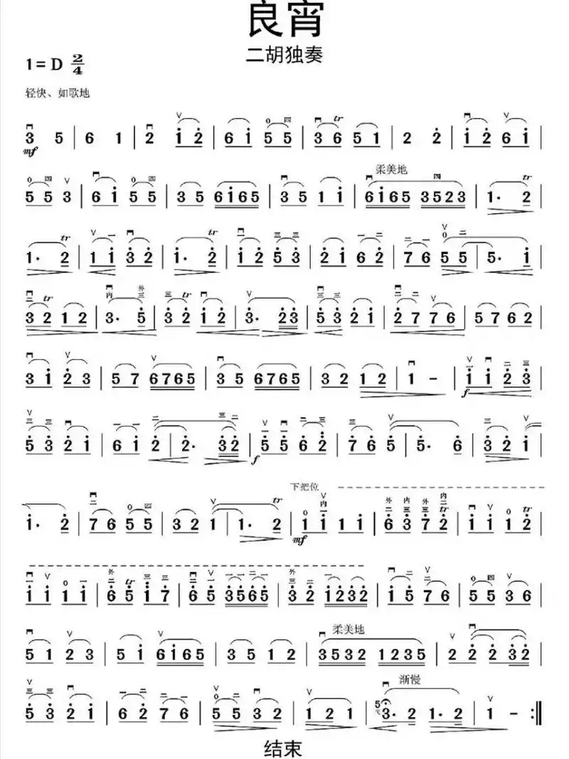 良宵(二胡简谱)