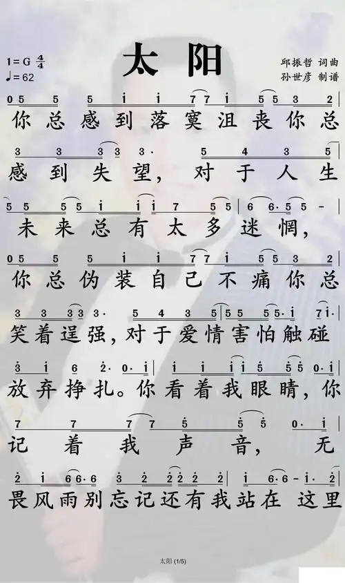 太阳简谱-邱振哲歌曲-孙世彦曲谱1