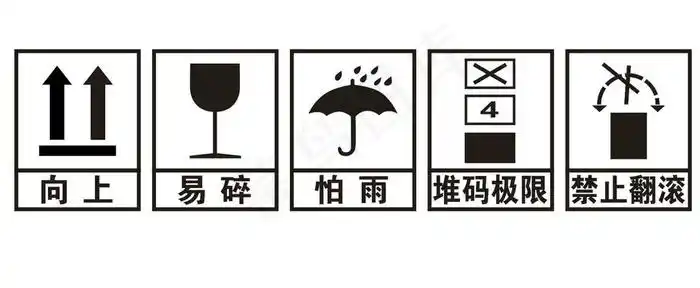矢量包装纸箱标识图片免费格式: cdr包装箱运输标志图片免费格式: cdr
