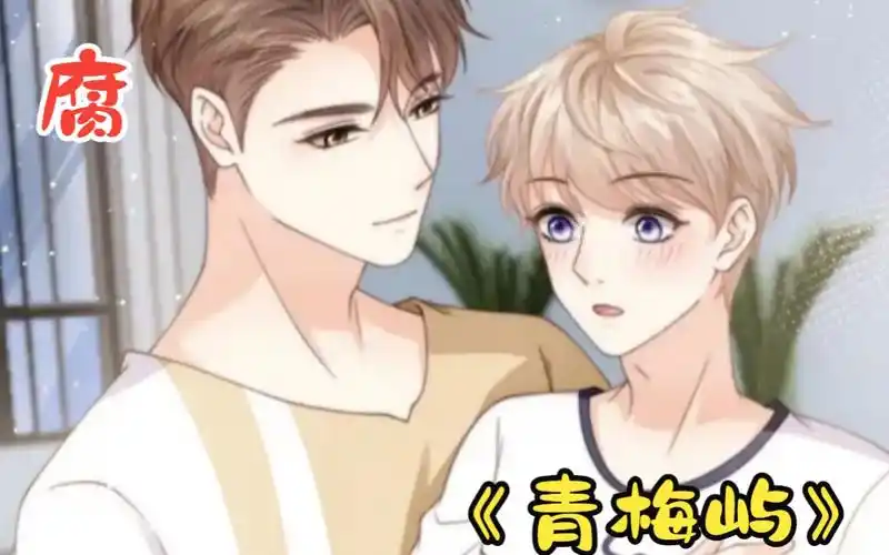 《青梅屿》"我不喜欢远距离的恋爱,不喜欢比我小的