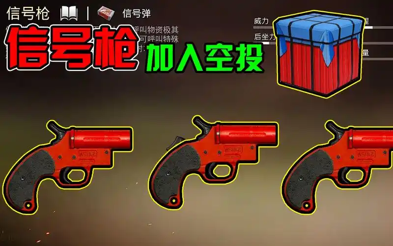 和平精英:信号枪加入空投里.玩家可循环射信号枪