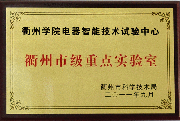 衢州市市级重点实验室电器智能技术实验中心
