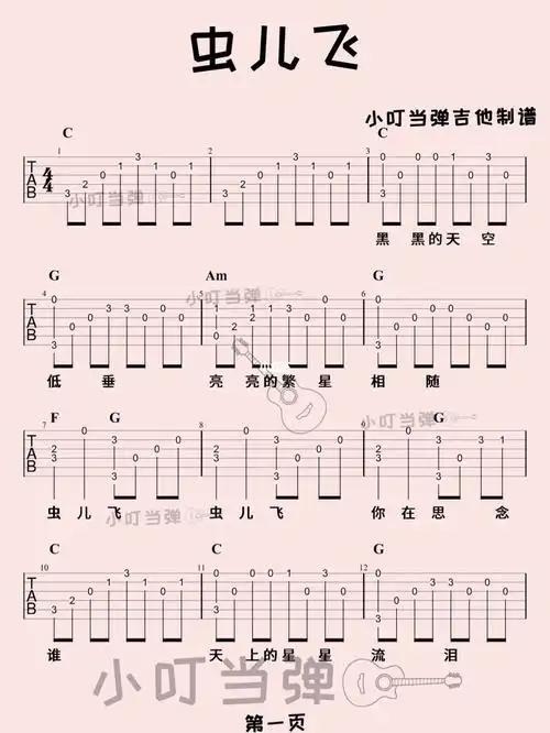 人人可以弹的吉他独奏曲虫儿飞