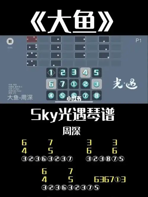 大鱼周深sky光遇琴谱