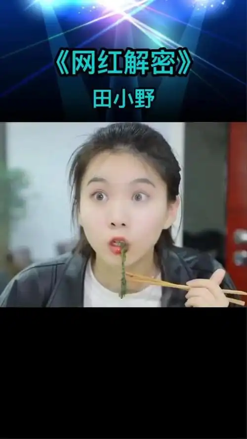 网红 #田小野 #莫邪 #骨气挑战男女有别 #小姐姐 @田小野 @莫邪