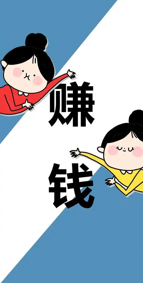 一心只想赚钱手机壁纸