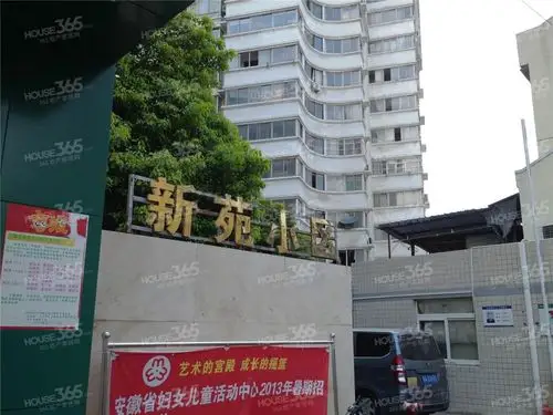 新苑小区