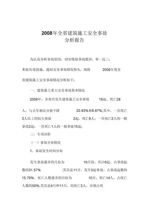 2008年山东省建筑施工安全事故分析报告.docx 8页