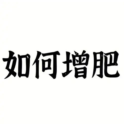 增肥这个事情,就是墙里看着墙外的,家家有本难念的经#增肥  #如何增肥