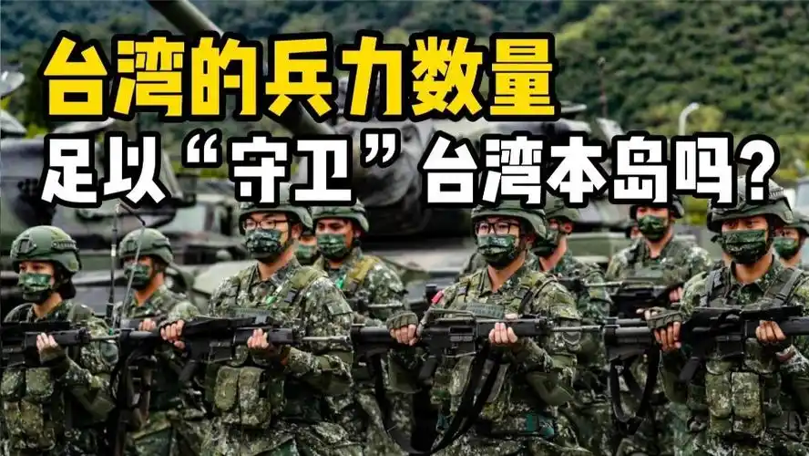 台湾军队兵力不足他们如何完美解决四处漏风的防御体系