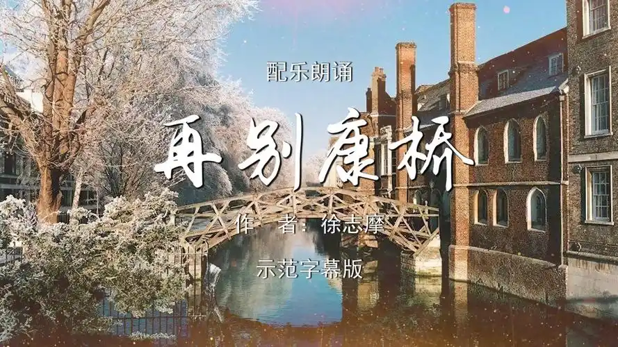 再别康桥徐志摩诗歌朗诵配乐伴奏舞台演出led背景大屏幕视频素材tv