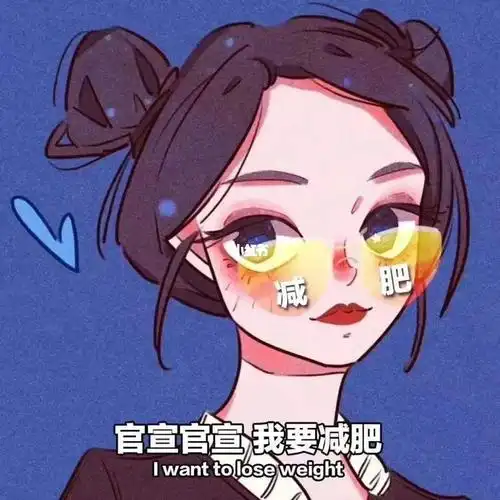 减肥我是认真的